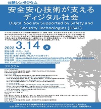 公開シンポジウム「安全安心技術が支えるディジタル社会 Digital Society Supported by Safety and Security Technologies(DS4T)」