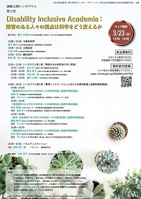 公開シンポジウム「生命科学分野におけるジェンダー・ダイバーシティ」第3回「Disability Inclusive Academia:障害のある人々の視点は科学をどう変えるか」