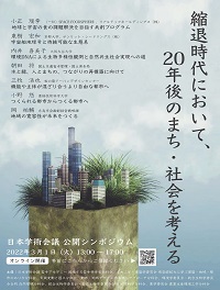 公開シンポジウム「縮退時代において、20年後のまち・社会を考える~宇宙×都市×遺伝子×生態~」