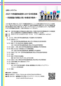 公開シンポジウム「2021年衆議院総選挙における市民意識-世論調査の課題と若い有権者の動向-」