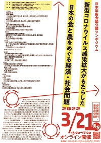 公開シンポジウム「新型コロナウイルス感染拡大がもたらした日本の食と農をめぐる経済・社会問題」