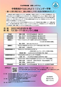公開シンポジウム「中等教育からはじめよう!ジェンダー平等 -誰一人取り残さない、誰もが暮らしやすい社会の実現をめざして-」