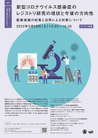 学術フォーラム「コロナ禍を共に生きる#7 新型コロナウイルス感染症のレジストリ研究の現状と今後の方向性 医療情報の収集と活用による対策について」