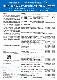 公開シンポジウム「自然災害を取り巻く環境はどう変化してきたか」