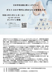 公開シンポジウム「ポストコロナ時代に求められる看護系人材」