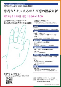 市民公開講座「MASCC/JASCC 2023市民公開講座」患者さんを支えるがん医療の温故知新
