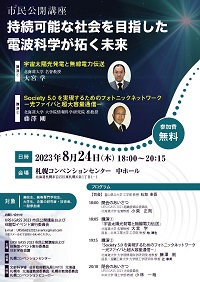 市民公開講座「持続可能な社会を目指した電波科学が拓く未来」