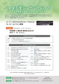 公開シンポジウム「安全工学シンポジウム2022」