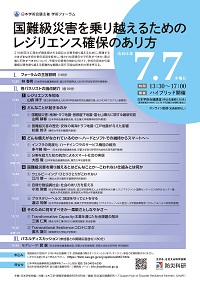 学術フォーラム「国難級災害を乗り越えるためのレジリエンス確保のあり方」