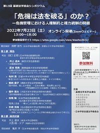 公開シンポジウム「〈危機は法を破る〉のか?危機管理における人権制約と権力統制の問題」