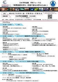学術フォーラム「国際基礎科学年~持続可能な世界のために」