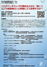 学術フォーラム「コロナ禍を共に生きる#8 コロナパンデミックが顕在化させた「働くこと」の諸課題は人口問題にどう影響するか?」