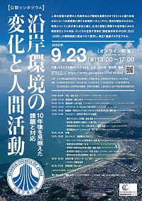 公開シンポジウム「沿岸環境の変化と人間活動-10年後を見据えた課題と対応-」