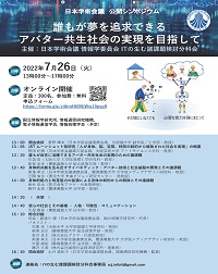 公開シンポジウム「誰もが夢を追求できるアバター共生社会の実現を目指して」