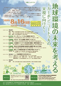 公開シンポジウム「地球環境の未来を考える~カーボンニュートラルの実現に向けて~」