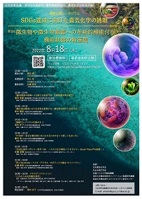 公開シンポジウム「微生物や微生物菌叢への革新的機能付与・機能制御の新展開」