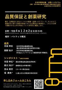 公開シンポジウム「品質保証と創薬研究」