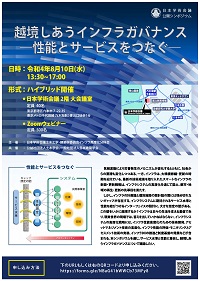 公開シンポジウム「越境しあうインフラガバナンス -性能とサービスをつなぐ-」