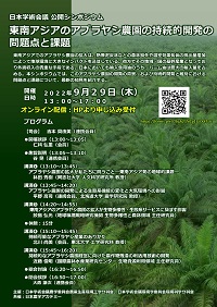 公開シンポジウム「東南アジアのアブラヤシ農園の持続的開発の問題点と課題」