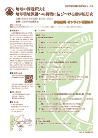 学術フォーラム「地域の課題解決を地球環境課題への挑戦に結びつける超学際研究」