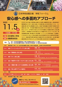 学術フォーラム「安心感への多面的アプローチ」