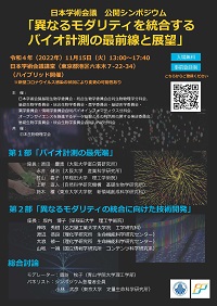 公開シンポジウム「異なるモダリティを統合するバイオ計測の最前線と展望」