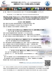 公開シンポジウム「物理学のアプローチが開く世界とその展開」