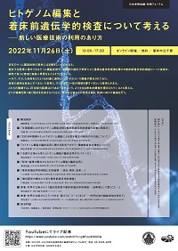 学術フォーラム「ヒトゲノム編集と着床前遺伝学的検査について考える -新しい医療技術の利用のあり方」