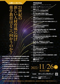 公開シンポジウム「21世紀の新しい人材育成に向け薬学教育はどこへ向かうのか?」