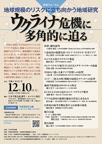 学術フォーラム「地球規模のリスクに立ち向かう地域研究 ウクライナ危機に多角的に迫る」