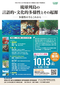 九州・沖縄地区会議学術講演会「琉球列島の言語的・文化的多様性とその起源-多様性の今とこれから-」