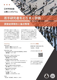 公開シンポジウム「若手研究者をとりまく評価-調査結果報告と論点整理-」