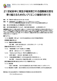 公開シンポジウム「21世紀前半に発生が確実視される国難級災害を乗り越えるためのレジリエンス確保のあり方」