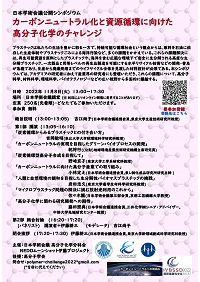 公開シンポジウム「カーボンニュートラル化と資源循環に向けた高分子化学のチャレンジ」