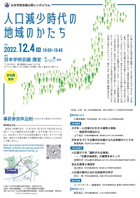 公開シンポジウム「人口減少時代の地域のかたち」