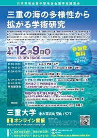 中部地区会議学術講演会『三重の海の多様性から拡がる学術研究』