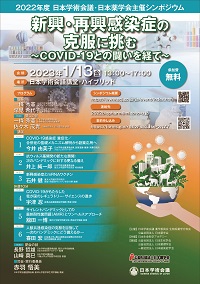 公開シンポジウム「新興・再興感染症の克服に挑む ~COVID-19との闘いを経て~」