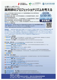 公開シンポジウム「薬剤師のプロフェッショナリズムを考える」