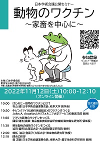公開シンポジウム「動物のワクチン~家畜を中心に~」