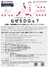 公開シンポジウム「なぜSDGs? ~資源・材料循環におけるSDGsとカーボンニュートラル~」