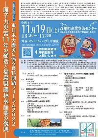 公開シンポジウム「東日本大震災に係る食料問題フォーラム2022-原子力災害11年の総括と福島県農林水産業の復興-」