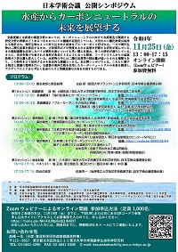 公開シンポジウム「水産からカーボンニュートラルの未来を展望する」