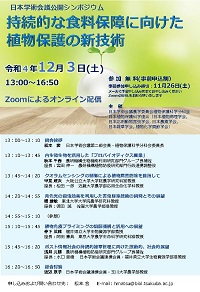 公開シンポジウム「持続的な食料保障に向けた植物保護の新技術」