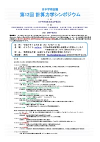 公開シンポジウム「第12回計算力学シンポジウム」