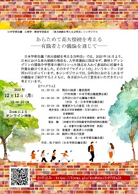 公開シンポジウム「あらためて高大接続を考える-有識者との議論を通じて-」