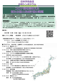 公開シンポジウム「コロナ禍を踏まえた新たな国土形成計画の課題」