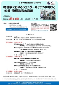 公開シンポジウム「物理学におけるジェンダーギャップの現状と対策・物理教育の役割」