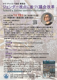 公開講演会「ジェンダー視点に基づく議会改革」
