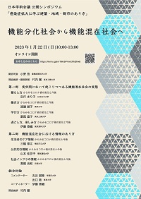 公開シンポジウム「感染症拡大に学ぶ建築・地域・都市のあり方-機能分化社会から機能混在社会へ-」