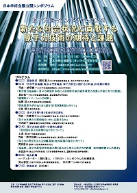 公開シンポジウム「原子力総合シンポジウム2022」